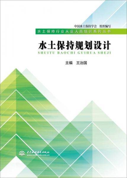 水土保持规划设计（水土保持行业从业人员培训系列丛书）