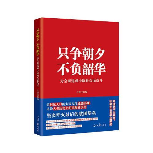 只争朝夕 不负韶华--为全面建成小康社会而奋斗