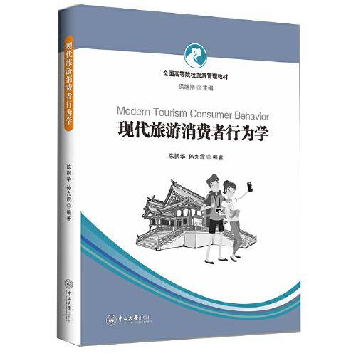 现代旅游消费者行为学-全国高等院校旅游管理教材