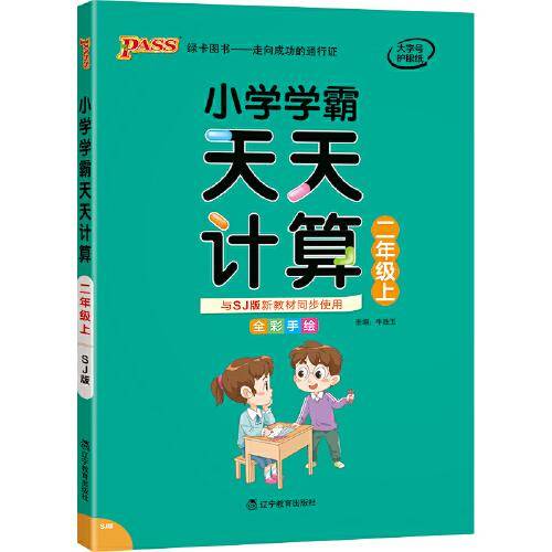 2021秋小学学霸天天计算二年级上苏教版 pass绿卡图书 数学算术专项训练教材同步口算练习