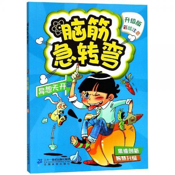 脑筋急转弯1：异想天开篇