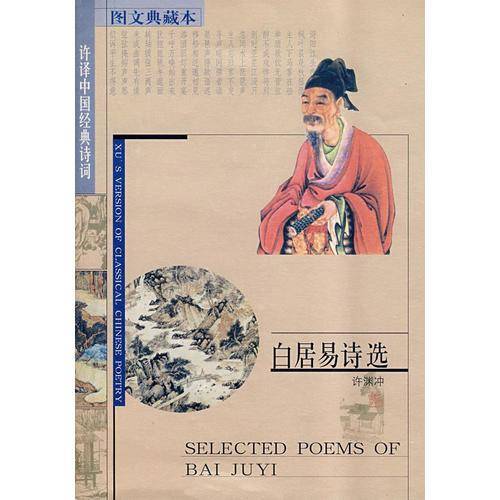 白居易诗选
