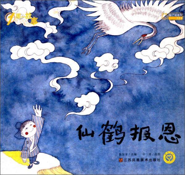 仙鹤报恩/1周一故事