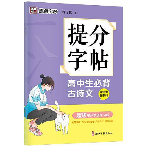 墨点字帖 高中生必背古诗文新教材