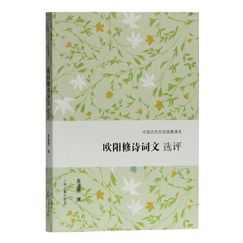 欧阳修诗词文选评