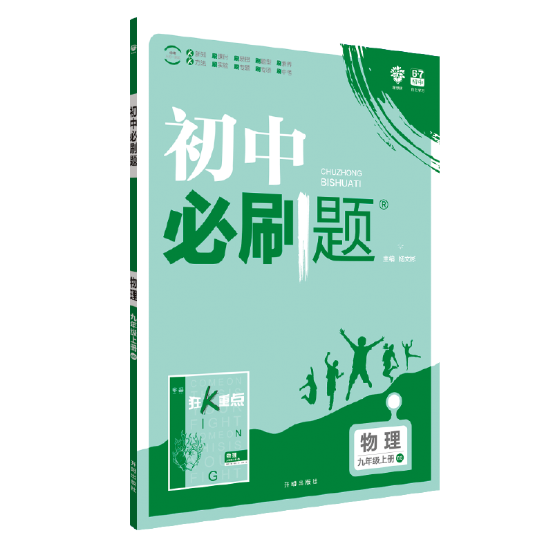 理想树2019新版 初中必刷题 物理九年级上册  北师版 67初中自主学习