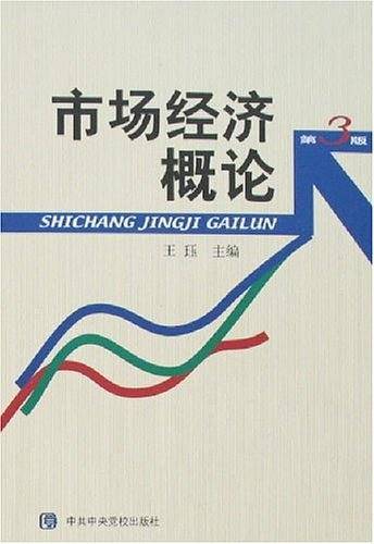 市场经济概论