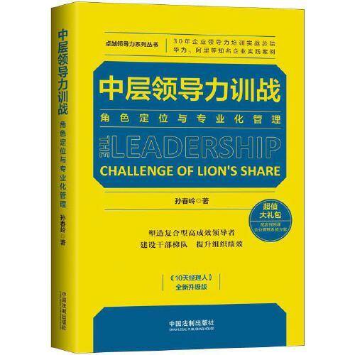中层领导力训战：角色定位与专业化管理