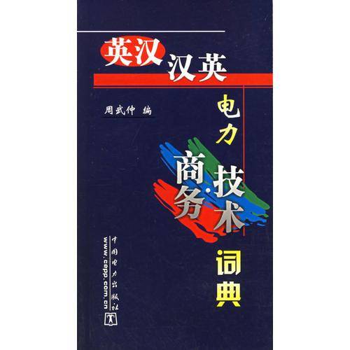 英汉.汉英电力商务.技术词典