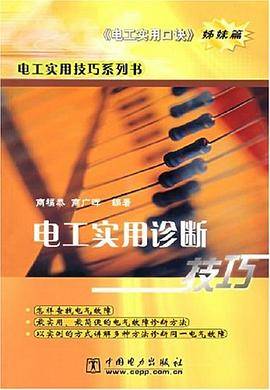 电工实用诊断技巧