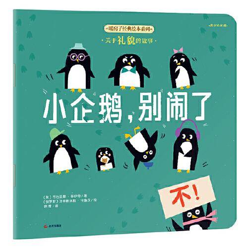 暖房子经典绘本系列·美好心灵篇：小企鹅，别闹了