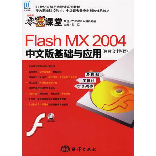 Flash MX2004中文版基础与应用