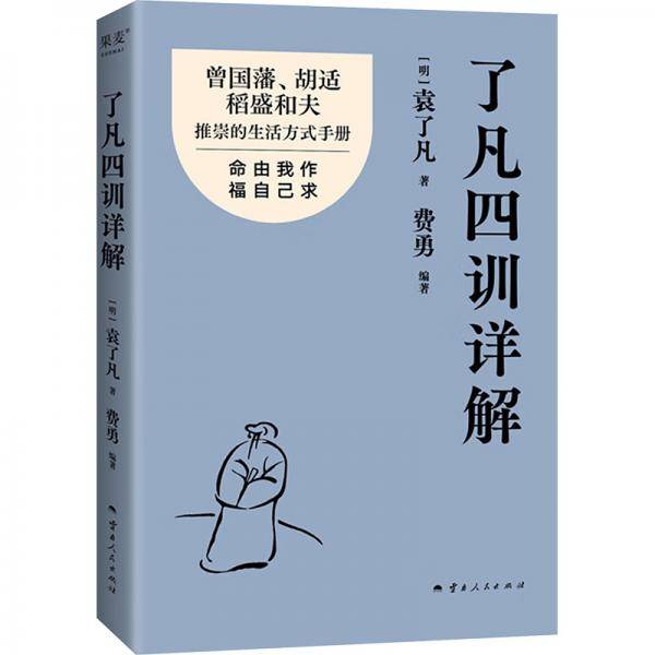 了凡四训详解