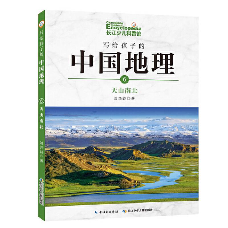 写给孩子的中国地理