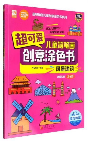超可爱儿童简笔画创意涂色书：风景建筑（适龄儿童2-6岁）