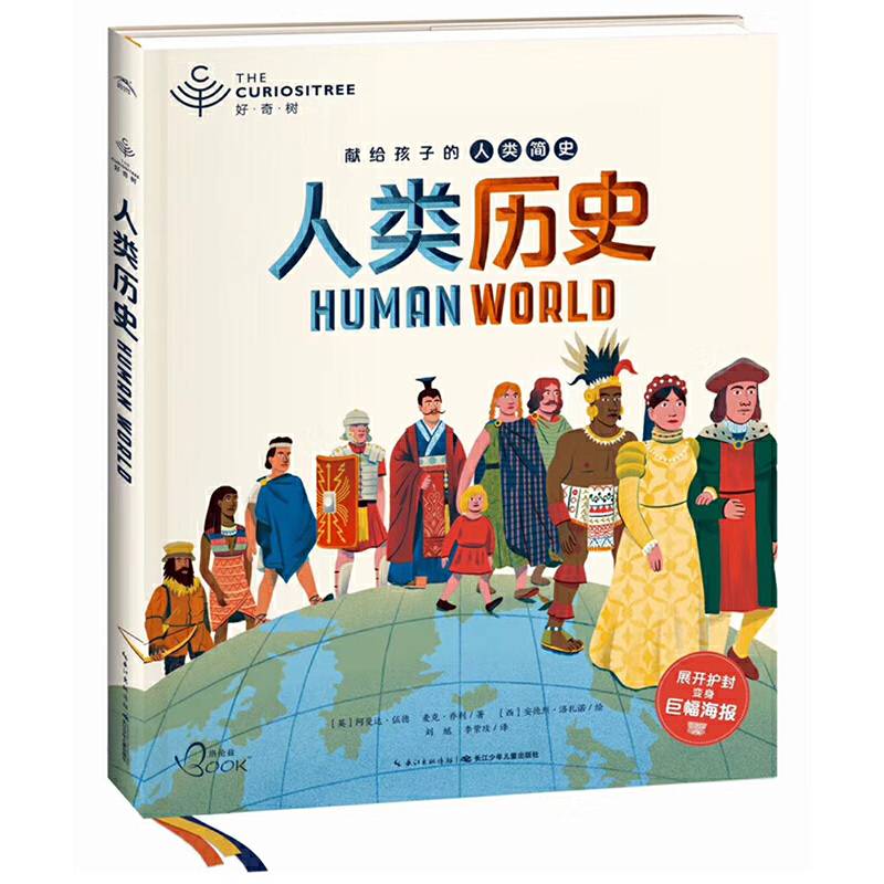好奇树：人类历史