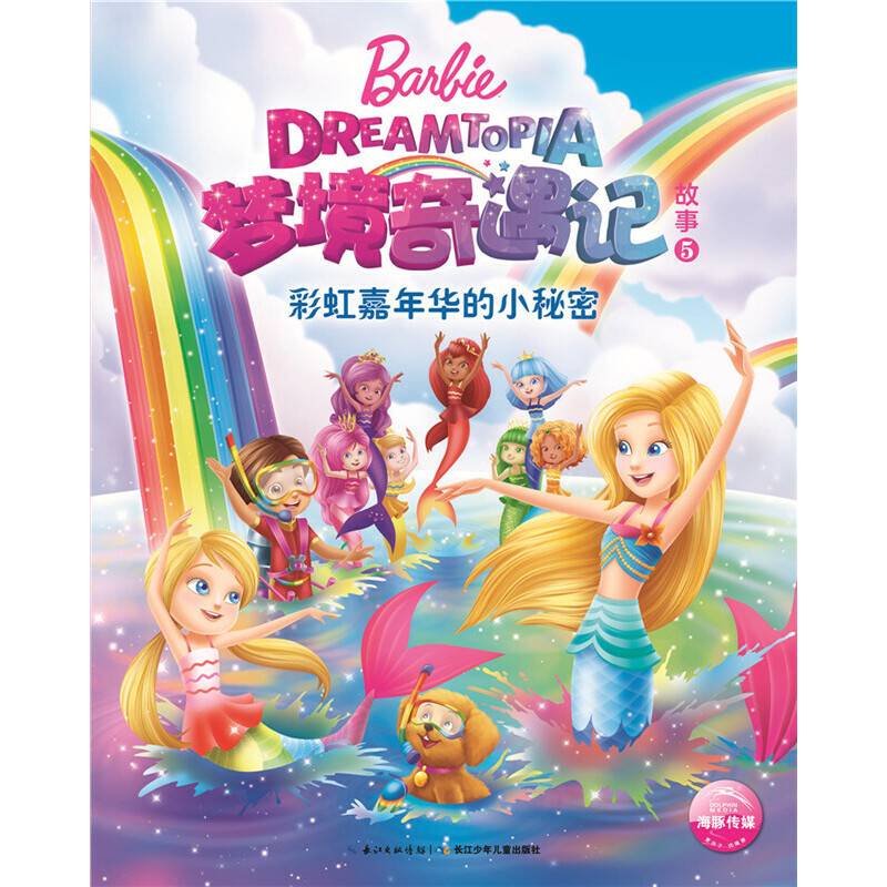 芭比・梦境奇遇记故事5：彩虹嘉年华的小秘密
