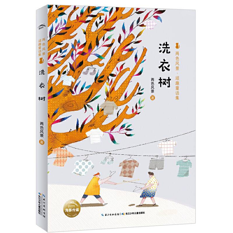 两色风景．顽趣童话集：洗衣树