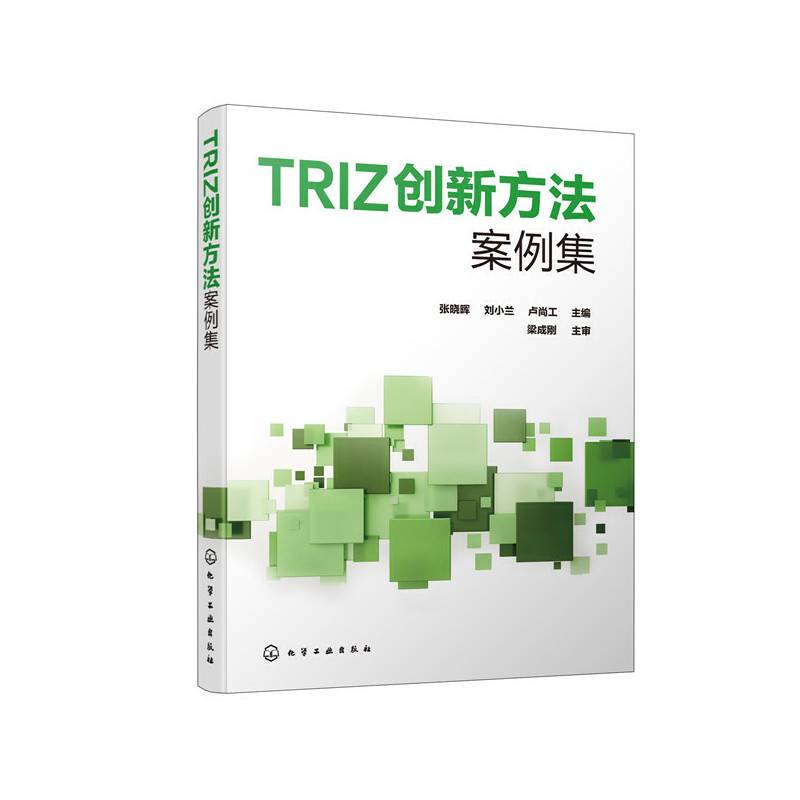 TRIZ创新方法案例集
