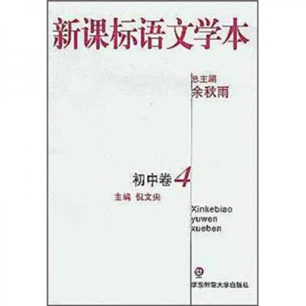 语文学本.初中卷.4