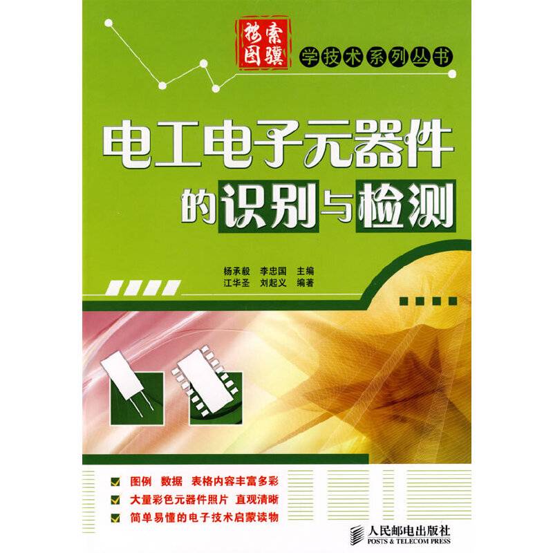 电工电子元器件的识别与检测