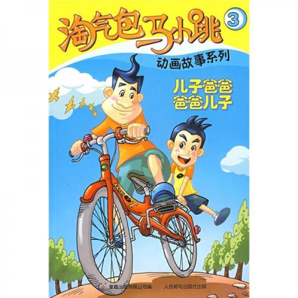 淘气包马小跳动画故事系列3：儿子爸爸 爸爸儿子