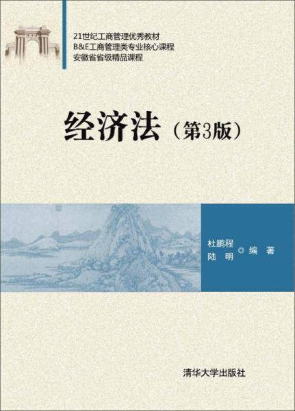 经济法（第3版）/21世纪工商管理优秀教材