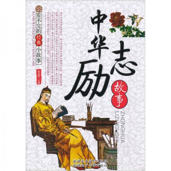 看不完的经典小故事：中华励志故事