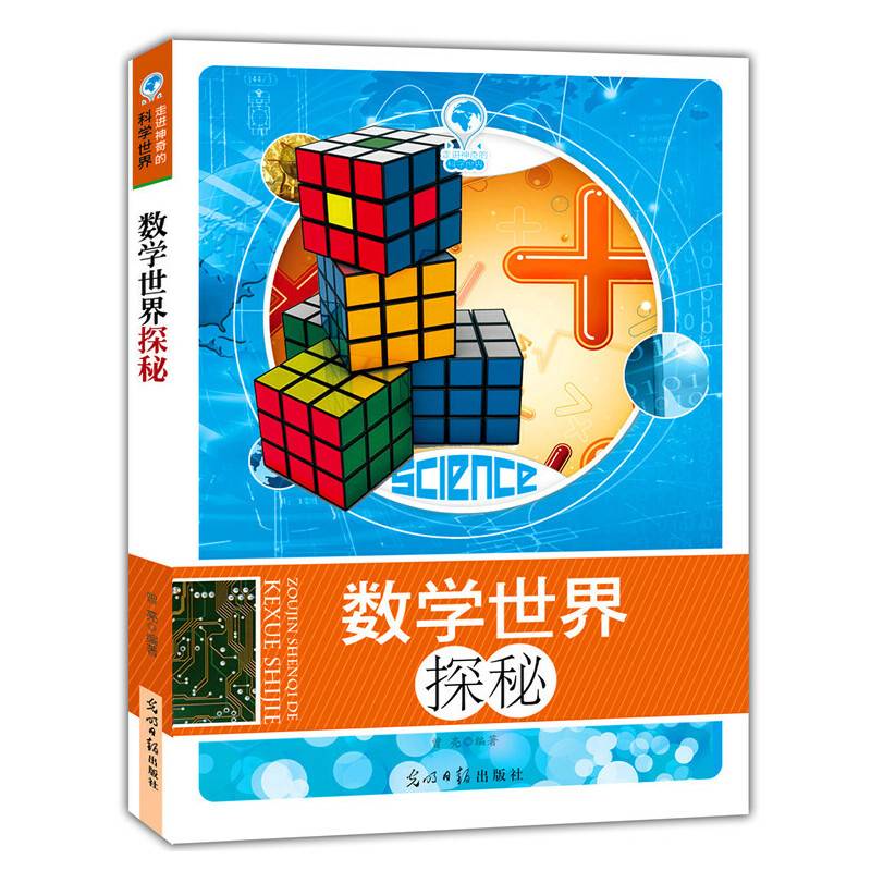 数学世界探秘