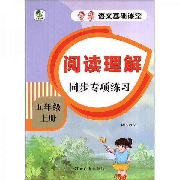 阅读理解同步专项练习（五年级上册）/学霸语文基础课堂