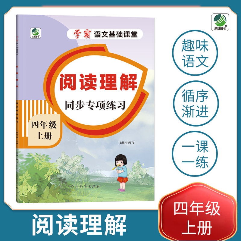 小学四年级上册语文专项训练练习册语文基础课堂阅读理解新统编人教版