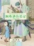 阿布迪历险记（中英文对照）