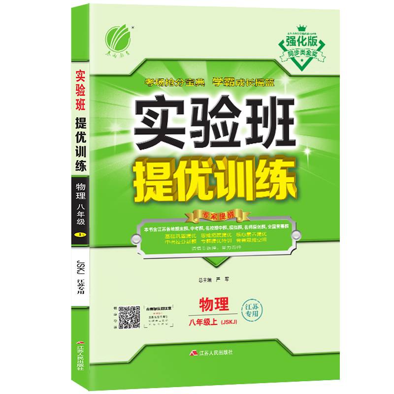 实验班提优训练 初中 物理 八年级 (上) 苏科版 JSKJ 春雨教育・2018秋