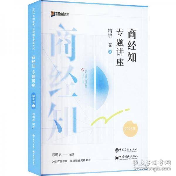 商经知专题讲座精讲 卷