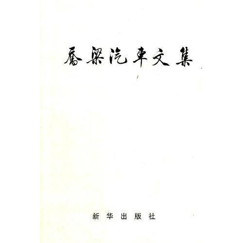 乔梁汽车文集