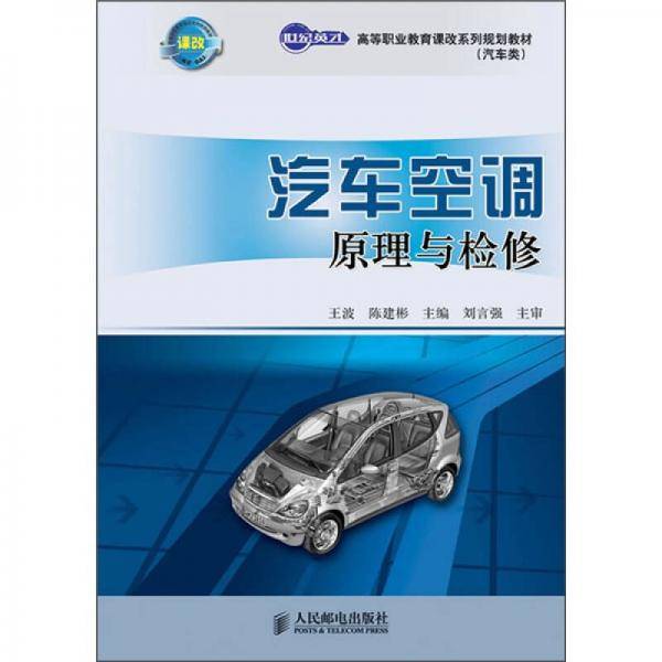 汽车空调原理与检修