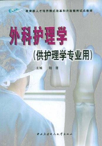 外科护理学
