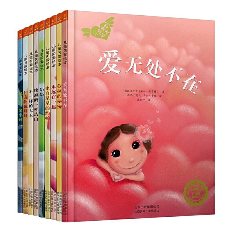 儿童关爱绘本系列：