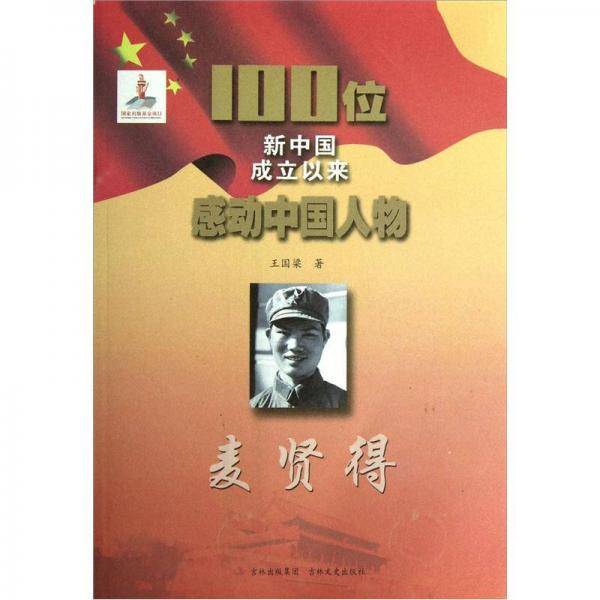 麦贤得