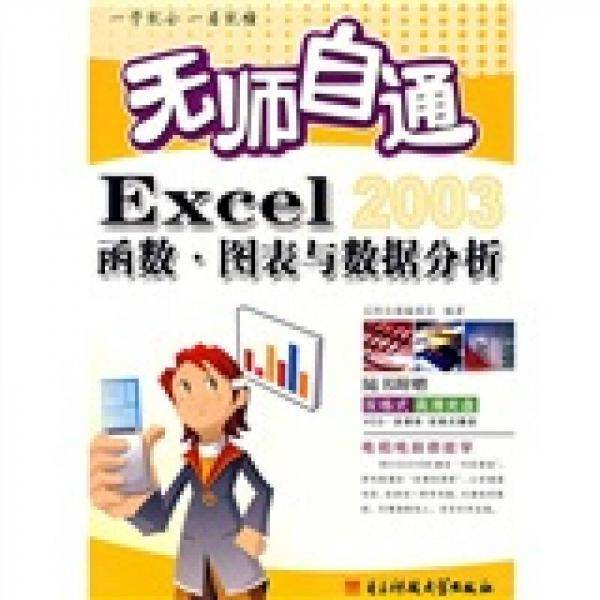 *无师自通Excel函数．图表与数据分析