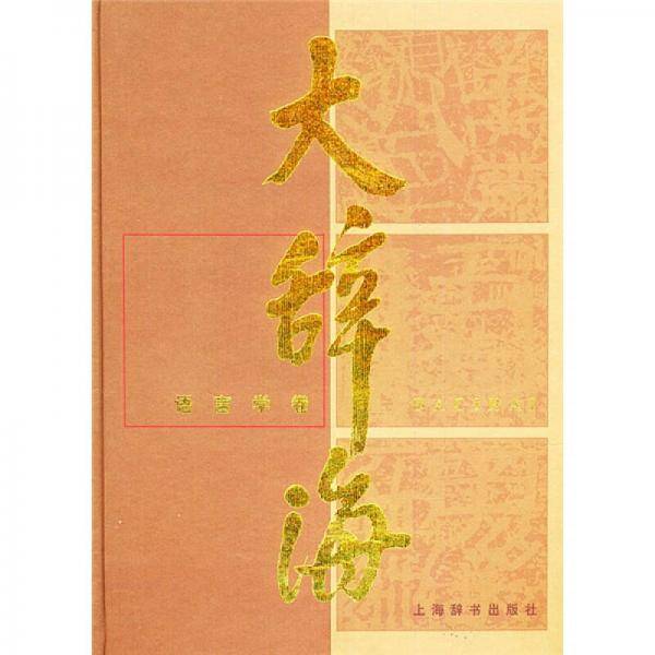 大辞海・语言学卷