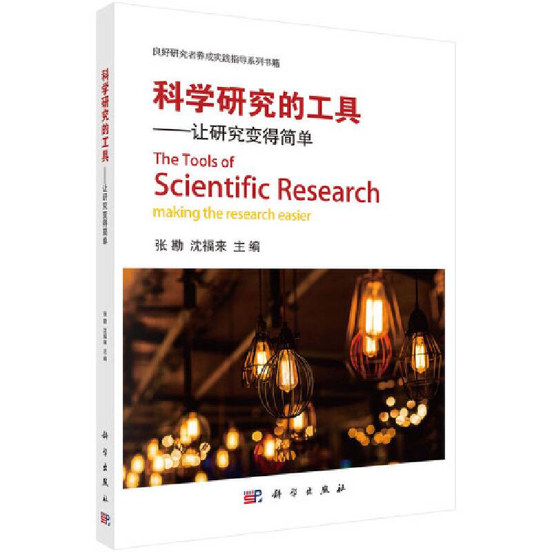 科学研究的工具