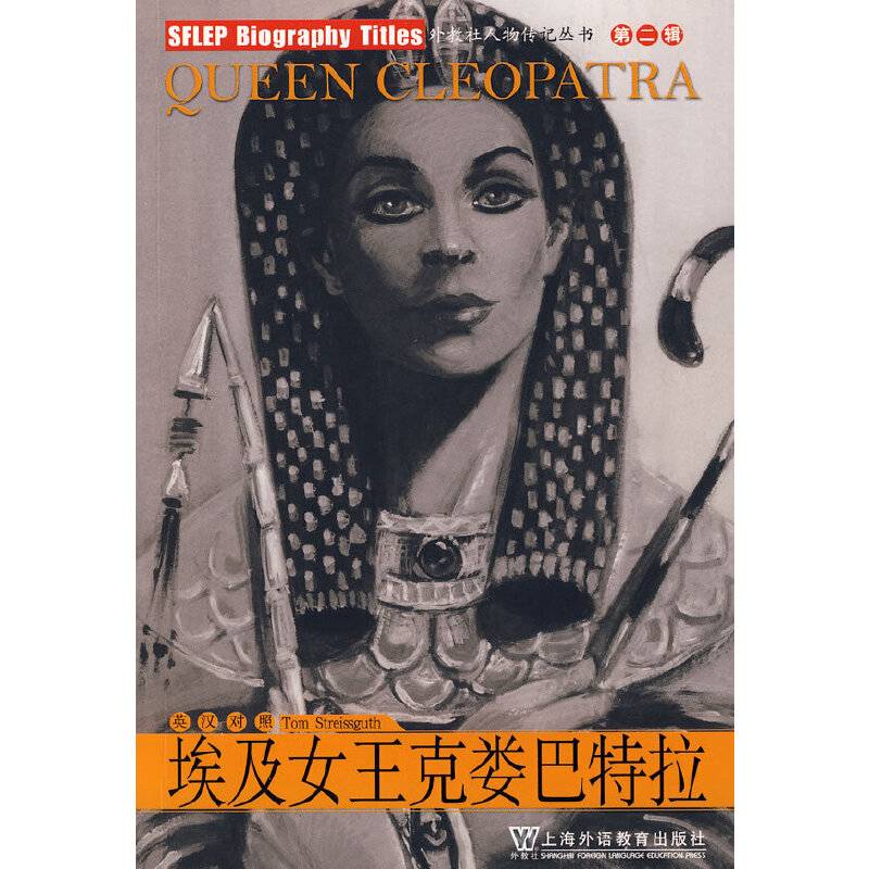 埃及女王克娄巴特拉