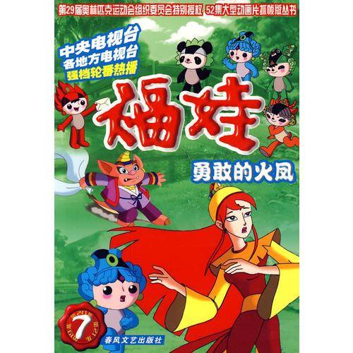 福娃7-勇敢的火凤