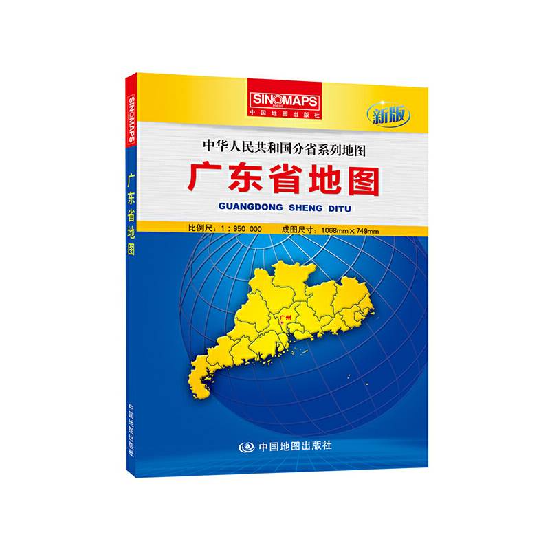 中华人民共和国分省系列地图：广东省地图（盒装折叠版）（新版）
