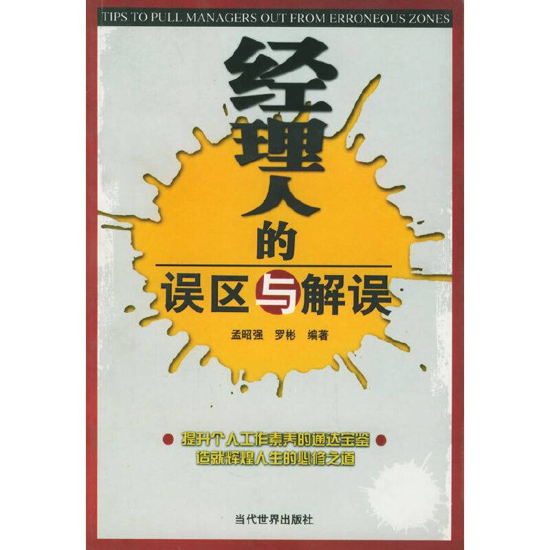 经理人的误区与解误