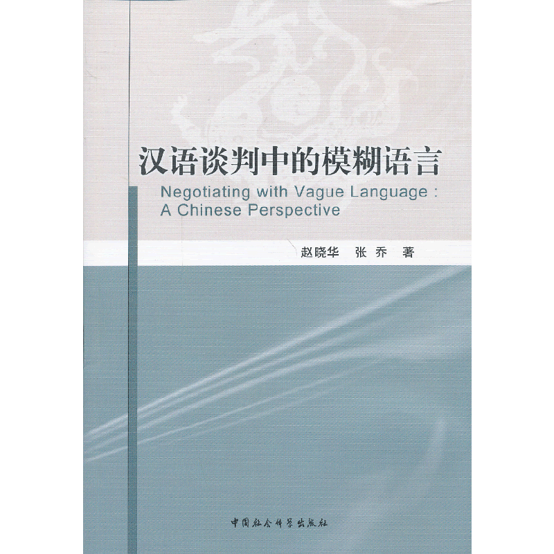 汉语谈判中的模糊语言