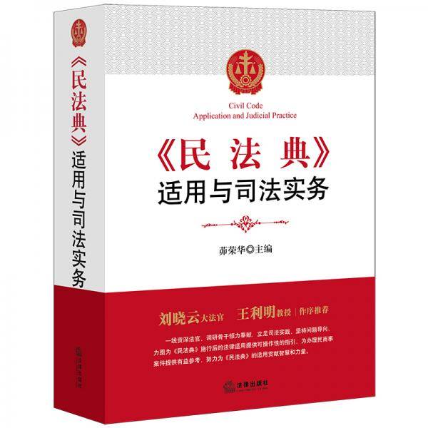 《民法典》适用与司法实务