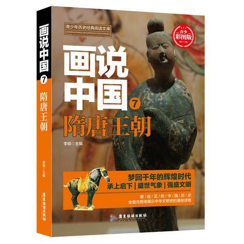画说中国7：隋唐王朝（青少彩图版）