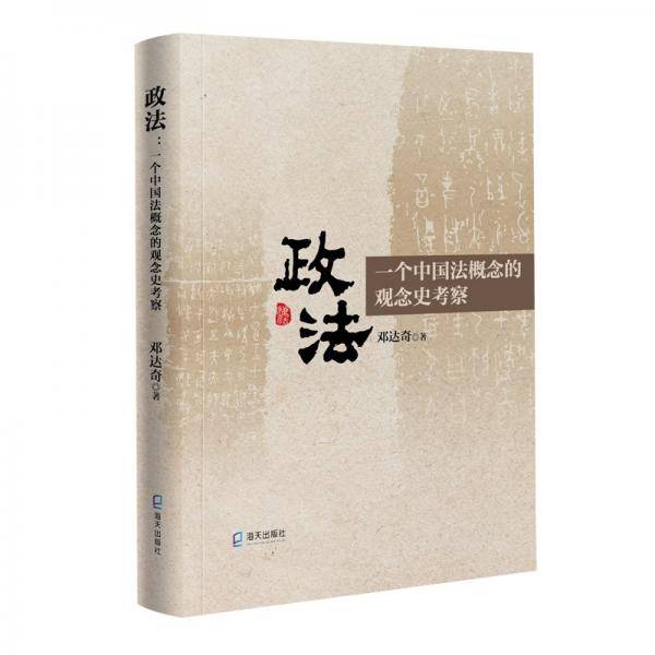 政法：一个中国法概念的观念史考察